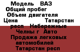  › Модель ­ ВАЗ 2115 › Общий пробег ­ 160 000 › Объем двигателя ­ 2 › Цена ­ 108 000 - Татарстан респ., Набережные Челны г. Авто » Продажа легковых автомобилей   . Татарстан респ.